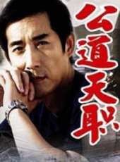 公道天職線上看_高清完整版線上看_好看的電影