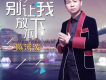 陳泳潑歌曲歌詞大全_陳泳潑最新歌曲歌詞