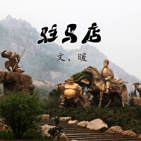 駐馬店