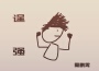 周鵬霄歌曲歌詞大全_周鵬霄最新歌曲歌詞