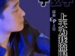 於玄子歌曲歌詞大全_於玄子最新歌曲歌詞