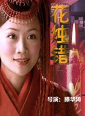 花燭錯線上看_高清完整版線上看_好看的電影