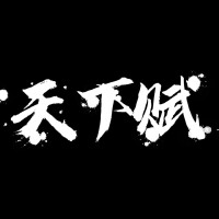 天下賦