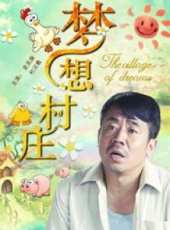 村官難當線上看_高清完整版線上看_好看的電影