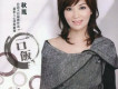 蔡秋鳳歌曲歌詞大全_蔡秋鳳最新歌曲歌詞