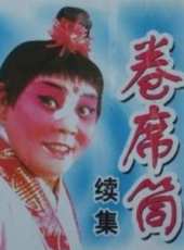 卷席筒（續）線上看_高清完整版線上看_好看的電影
