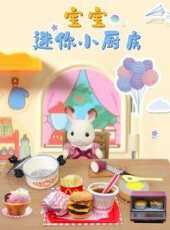 寶寶迷你小廚房動漫全集線上看_卡通片全集高清線上看_好看的動漫