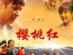 櫻桃紅歌曲歌詞大全_櫻桃紅最新歌曲歌詞