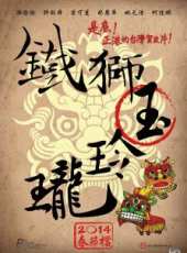 鐵獅玉玲瓏線上看_高清完整版線上看_好看的電影