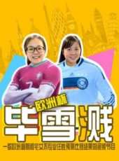 東喬溪扯最新一期線上看_全集完整版高清線上看_好看的綜藝