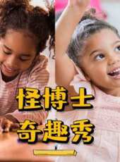 怪博士奇趣秀動漫全集線上看_卡通片全集高清線上看_好看的動漫