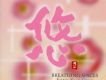 悠(Breathing Spaces)