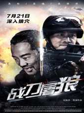 戰刀屠狼線上看_高清完整版線上看_好看的電影