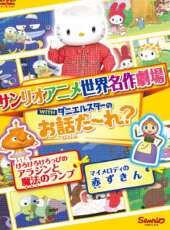 Hello Kitty之小紅帽動漫全集線上看_卡通片全集高清線上看_好看的動漫