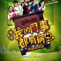 我的同事都有病圖片照片_我的同事都有病