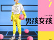 男孩女孩