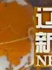 遼寧新聞最新一期線上看_全集完整版高清線上看 - 蟲蟲綜藝