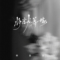 將就著嫁