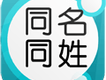 同名同姓圖片照片