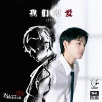 我們的愛