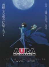 AURA～魔龍院光牙最後的戰鬥～動漫全集線上看_卡通片全集高清線上看_好看的動漫