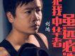 劍鴻歌曲歌詞大全_劍鴻最新歌曲歌詞