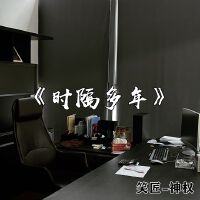 時隔多年