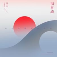 劉繼延個人資料介紹_個人檔案(生日/星座/歌曲/專輯/MV作品)