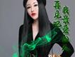 喬玲兒歌曲歌詞大全_喬玲兒最新歌曲歌詞