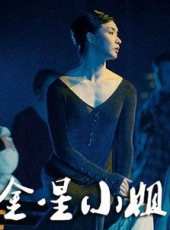 金星演過的電影電視劇線上看_影視作品大全_好看的明星