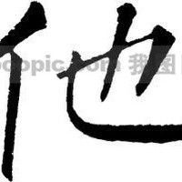 他是.圖片照片_他是.