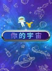你的宇宙動漫全集線上看_卡通片全集高清線上看_好看的動漫