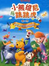 小熊維尼與跳跳虎 國語版動漫全集線上看_卡通片全集高清線上看_好看的動漫