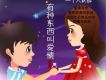 有種東西叫愛情