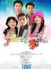 黃聖依演過的電影電視劇線上看_影視作品大全_好看的明星