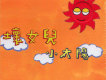 小太陽