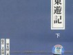 東遊記[上下]