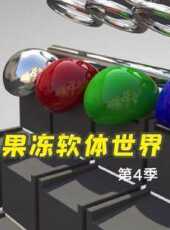 果凍軟體世界第4季動漫全集線上看_卡通片全集高清線上看_好看的動漫