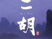 二胡