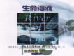 生命河流