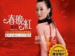 春晚紅