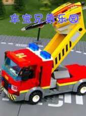 車寶兄弟樂園動漫全集線上看_卡通片全集高清線上看 - 蟲蟲動漫
