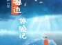 海邊體驗記專輯_磊SIR海邊體驗記最新專輯