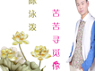 老花鏡（春晚版）歌詞_陳泳潑老花鏡（春晚版）歌詞
