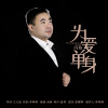 閆格歌曲歌詞大全_閆格最新歌曲歌詞