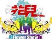 花兒秀