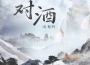 對酒（女生版）專輯_淺影阿對酒（女生版）最新專輯