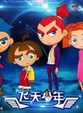 飛天少年動漫全集線上看_卡通片全集高清線上看 - 蟲蟲動漫
