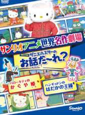Hello Kitty之輝夜姬動漫全集線上看_卡通片全集高清線上看 - 蟲蟲動漫