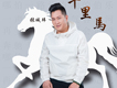 千里馬歌詞_張城瑋千里馬歌詞